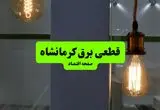 چه مناطقی از کرمانشاه دوشنبه ۱۶ تیر ۱۴۰۴ برق ندارند؟ + جدول قطعی برق استان کرمانشاه دوشنبه ۱۶ تیر ۱۴۰۴ منتشر شد