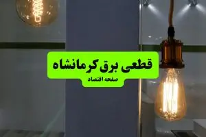 چه مناطقی از کرمانشاه دوشنبه ۱۶ تیر ۱۴۰۴ برق ندارند؟ + جدول قطعی برق استان کرمانشاه دوشنبه ۱۶ تیر ۱۴۰۴ منتشر شد