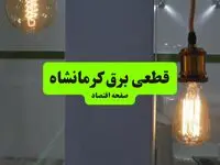  جدول قطعی برق استان کرمانشاه دوشنبه ۱۶ تیر ۱۴۰۴ منتشر شد