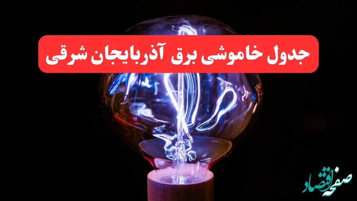 ساعت قطعی برق آذربایجان شرقی فردا سه شنبه ۳۰ بهمن ۱۴۰۳ اعلام شد | جدول خاموشی برق تبریز سه شنبه سی ام بهمن ماه ۱۴۰۳