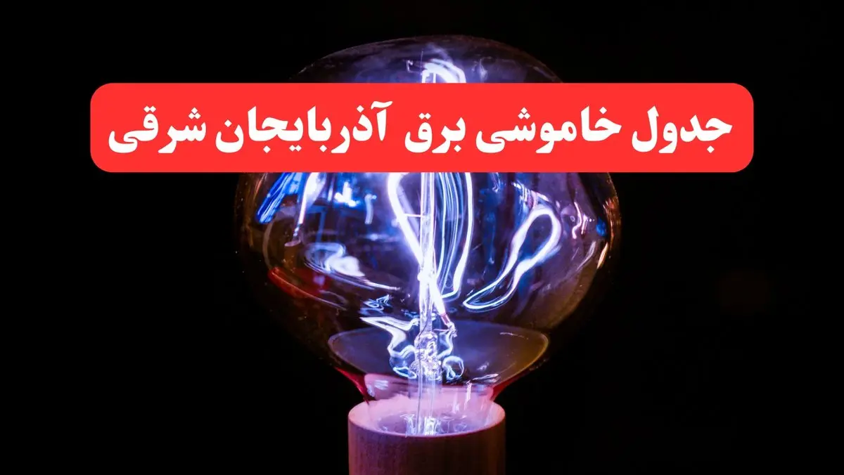 ساعت قطعی برق آذربایجان شرقی فردا سه شنبه ۳۰ بهمن ۱۴۰۳ اعلام شد | جدول خاموشی برق تبریز سه شنبه سی ام بهمن ماه ۱۴۰۳