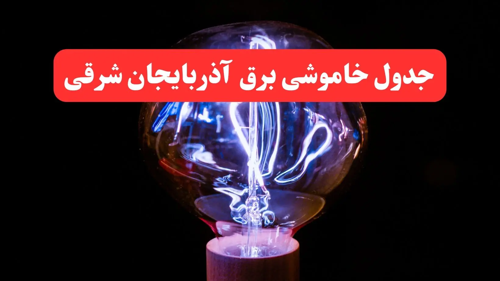 ساعت قطعی برق آذربایجان شرقی فردا سه شنبه ۳۰ بهمن ۱۴۰۳ اعلام شد | جدول خاموشی برق تبریز سه شنبه سی ام بهمن ماه ۱۴۰۳