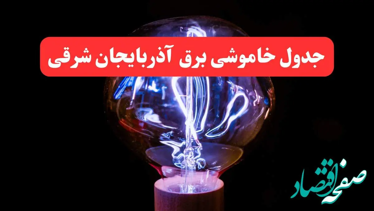 ساعت قطعی برق آذربایجان شرقی فردا سه شنبه ۳۰ بهمن ۱۴۰۳ اعلام شد | جدول خاموشی برق تبریز سه شنبه سی ام بهمن ماه ۱۴۰۳