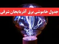 ساعت قطعی برق آذربایجان شرقی فردا سه شنبه ۳۰ بهمن ۱۴۰۳ اعلام شد | جدول خاموشی برق تبریز سه شنبه سی ام بهمن ماه ۱۴۰۳
