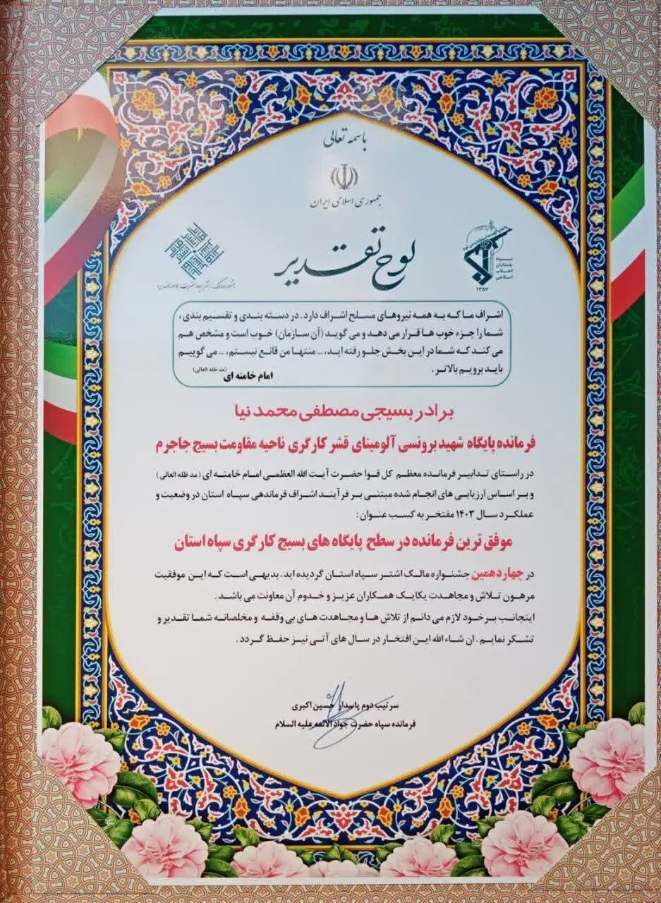 افتخارآفرینی پایگاه بسیج کارگری شرکت آلومینای ایران در چهاردهمین جشنواره مالک اشتر استان