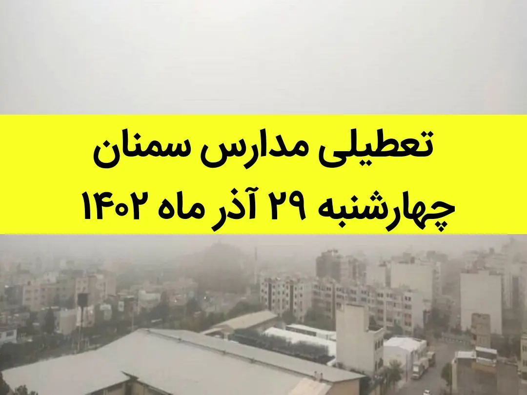 مدارس سمنان فردا چهارشنبه ۲۹ آذر ماه ۱۴۰۲ تعطیل است؟ | تعطیلی مدارس سمنان ۲۹ آذر ۱۴۰۲