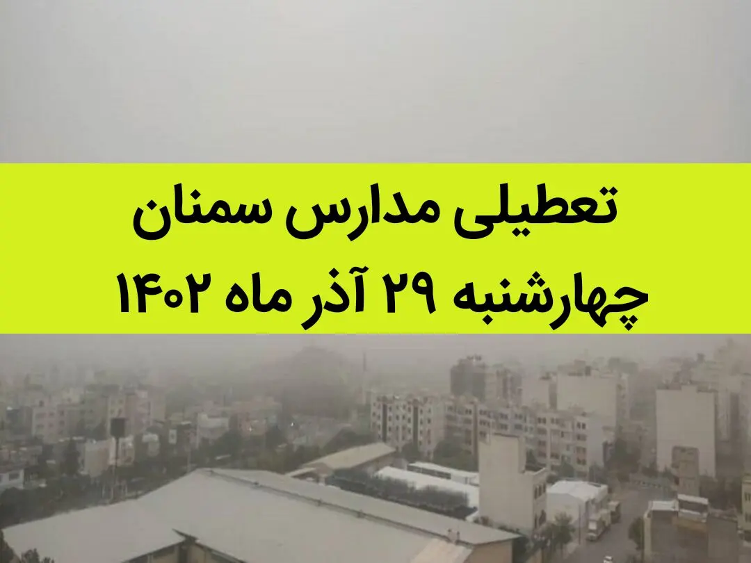 مدارس سمنان فردا چهارشنبه ۲۹ آذر ماه ۱۴۰۲ تعطیل است؟ | تعطیلی مدارس سمنان ۲۹ آذر ۱۴۰۲