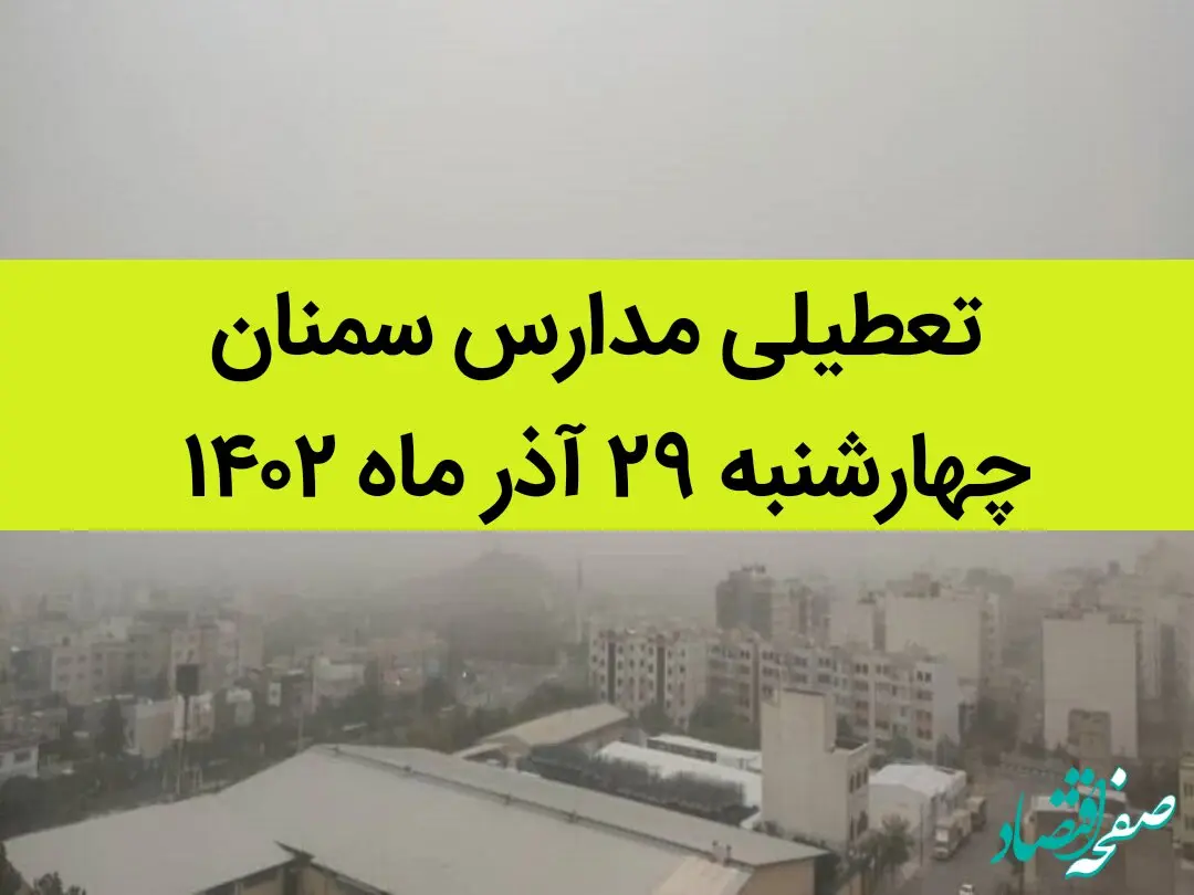 مدارس سمنان فردا چهارشنبه ۲۹ آذر ماه ۱۴۰۲ تعطیل است؟ | تعطیلی مدارس سمنان ۲۹ آذر ۱۴۰۲