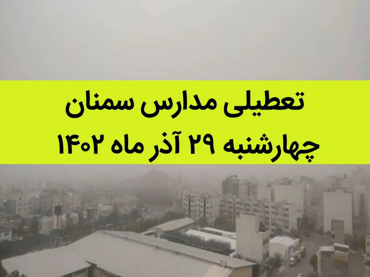 مدارس سمنان فردا چهارشنبه ۲۹ آذر ماه ۱۴۰۲ تعطیل است؟ | تعطیلی مدارس سمنان ۲۹ آذر ۱۴۰۲