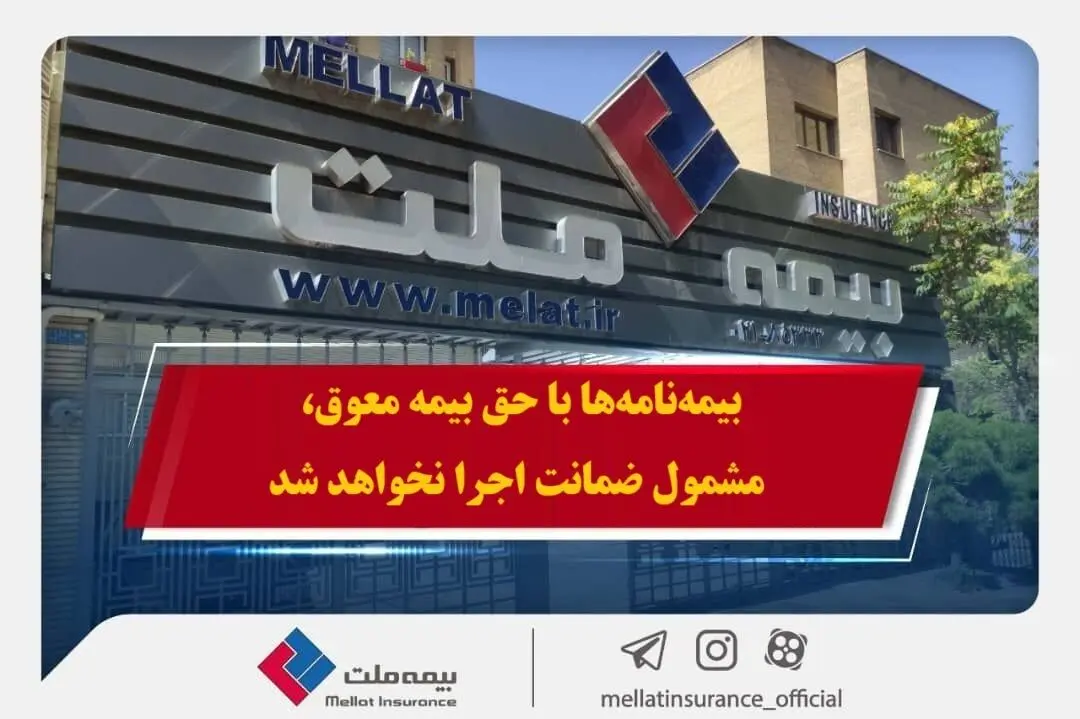 همراهی بیمه ملت با بیمه‌گزاران در پی حوادث اخیر / بیمه‌نامه‌ها با حق بیمه معوق، مشمول ضمانت اجرا نخواهد شد