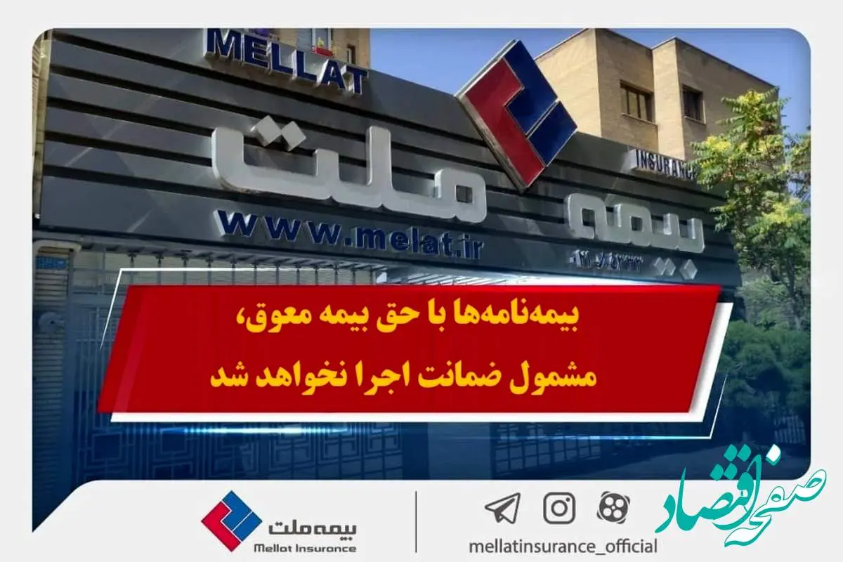 همراهی بیمه ملت با بیمهگزاران در پی حوادث اخیر / بیمهنامهها با حق بیمه معوق، مشمول ضمانت اجرا نخواهد شد
