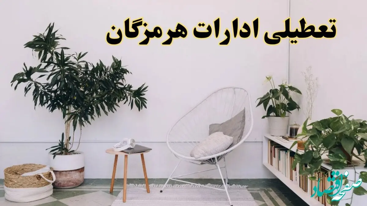 تعطیلی ادارات هرمزگان در روز دوشنبه ۸ اردیبهشت ۱۴۰۴/ خبر فوری تعطیلی ادارات بندرعباس فردا دوشنبه ۸ اردیبهشت ۱۴۰۴