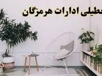 تعطیلی ادارات هرمزگان در روز دوشنبه ۸ اردیبهشت ۱۴۰۴/ خبر فوری تعطیلی ادارات بندرعباس فردا دوشنبه ۸ اردیبهشت ۱۴۰۴
