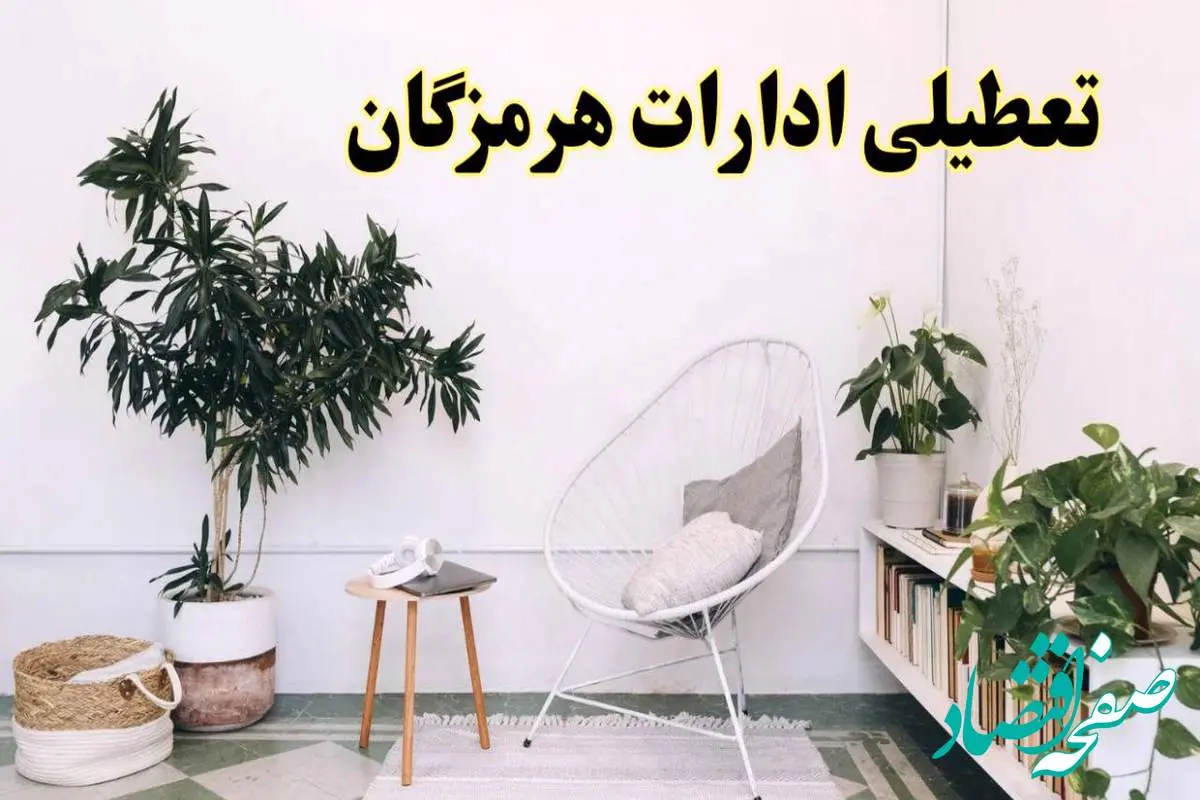 تعطیلی ادارات هرمزگان در روز دوشنبه ۸ اردیبهشت ۱۴۰۴/ خبر فوری تعطیلی ادارات بندرعباس فردا دوشنبه ۸ اردیبهشت ۱۴۰۴