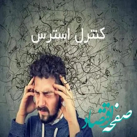 روش هایی برای مهار استرس و اضطراب با غلبه بر این هیولای درون 