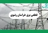 جدول خاموشی برق خراسان رضوی فردا چهارشنبه ۲۹ مرداد ماه ۱۴۰۴ + ساعت قطعی برق مشهد چهارشنبه 