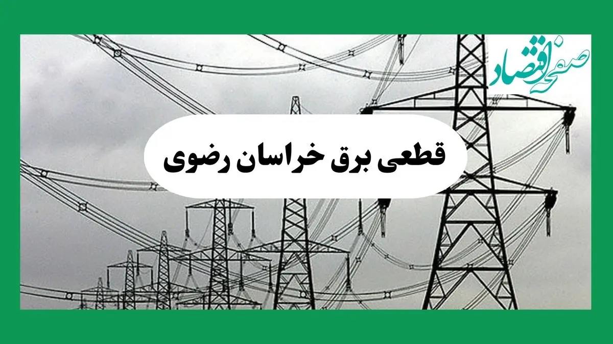 جدول خاموشی برق خراسان رضوی فردا چهارشنبه ۲۹ مرداد ماه ۱۴۰۴ + ساعت قطعی برق مشهد چهارشنبه 