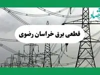 جدول خاموشی برق خراسان رضوی فردا چهارشنبه ۲۹ مرداد ماه ۱۴۰۴ + ساعت قطعی برق مشهد چهارشنبه 