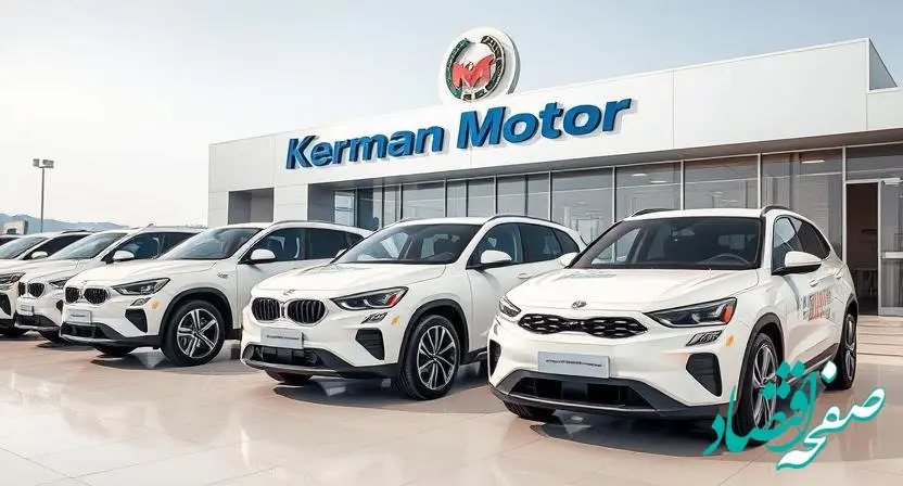جدیدترین قیمت خودروهای کرمان موتور ۱۱ اسفند ۱۴۰۳ منتشر شد + جدول قیمت خودرو