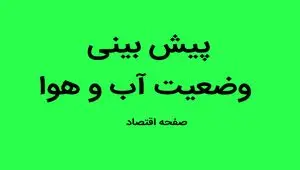 پیش بینی وضعیت آب و هوا کردستان فردا چهارشنبه ۱۱ مهر ماه ۱۴۰۳ | هوای کردستان چگونه خواهد شد؟ 