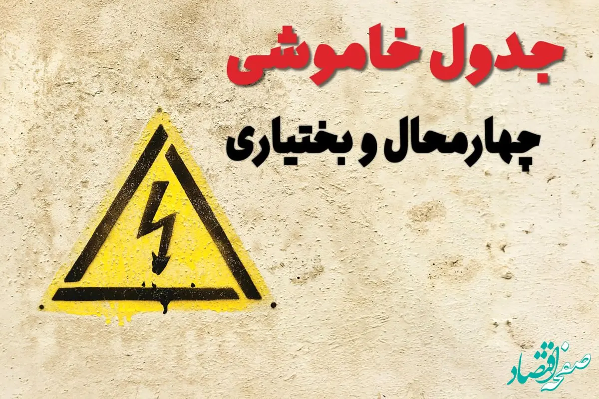 ساعات قطعی برق چهارمحال و بختیاری فردا چهارشنبه ۲۷ فروردین ۱۴۰۴ | جدول خاموشی برق شهرکرد چهارشنبه بیست و هفتم فروردین ۱۴۰۴ اعلام شد | جزئیات قطعی برق چهارمحال و بختیاری و شهرکرد