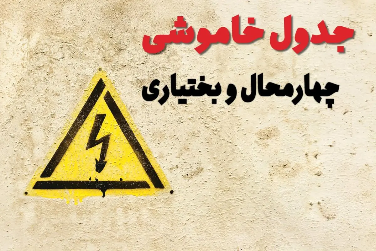 ساعات قطعی برق چهارمحال و بختیاری فردا چهارشنبه ۲۷ فروردین ۱۴۰۴ | جدول خاموشی برق شهرکرد چهارشنبه بیست و هفتم فروردین ۱۴۰۴ اعلام شد | جزئیات قطعی برق چهارمحال و بختیاری و شهرکرد