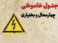 ساعات قطعی برق چهارمحال و بختیاری فردا چهارشنبه ۲۷ فروردین ۱۴۰۴ | جدول خاموشی برق شهرکرد چهارشنبه بیست و هفتم فروردین ۱۴۰۴ اعلام شد | جزئیات قطعی برق چهارمحال و بختیاری و شهرکرد