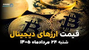 قیمت ارزهای دیجیتال امروز شنبه ۲۴ مرداد | آخرین قیمت بیت‌کوین، اتریوم و رمزارزها