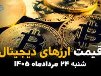 قیمت ارزهای دیجیتال امروز شنبه ۲۴ مرداد | آخرین قیمت بیت‌کوین، اتریوم و رمزارزها