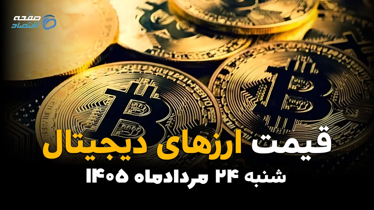 قیمت ارزهای دیجیتال امروز شنبه ۲۴ مرداد | آخرین قیمت بیت‌کوین، اتریوم و رمزارزها