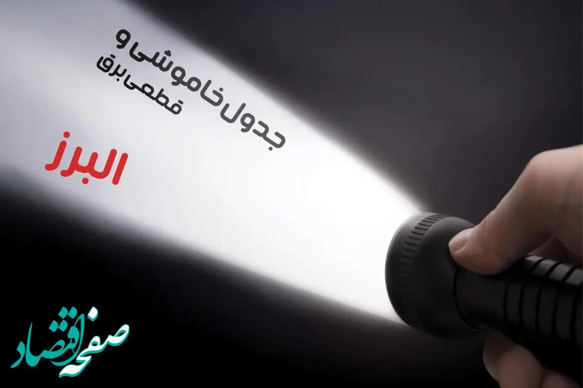  زمان قطعی برق البرز فردا شنبه ۱۵ دی ۱۴۰۳ | جدول خاموشی برق کرج شنبه ۱۵ دی ۱۴۰۳ اعلام شد 