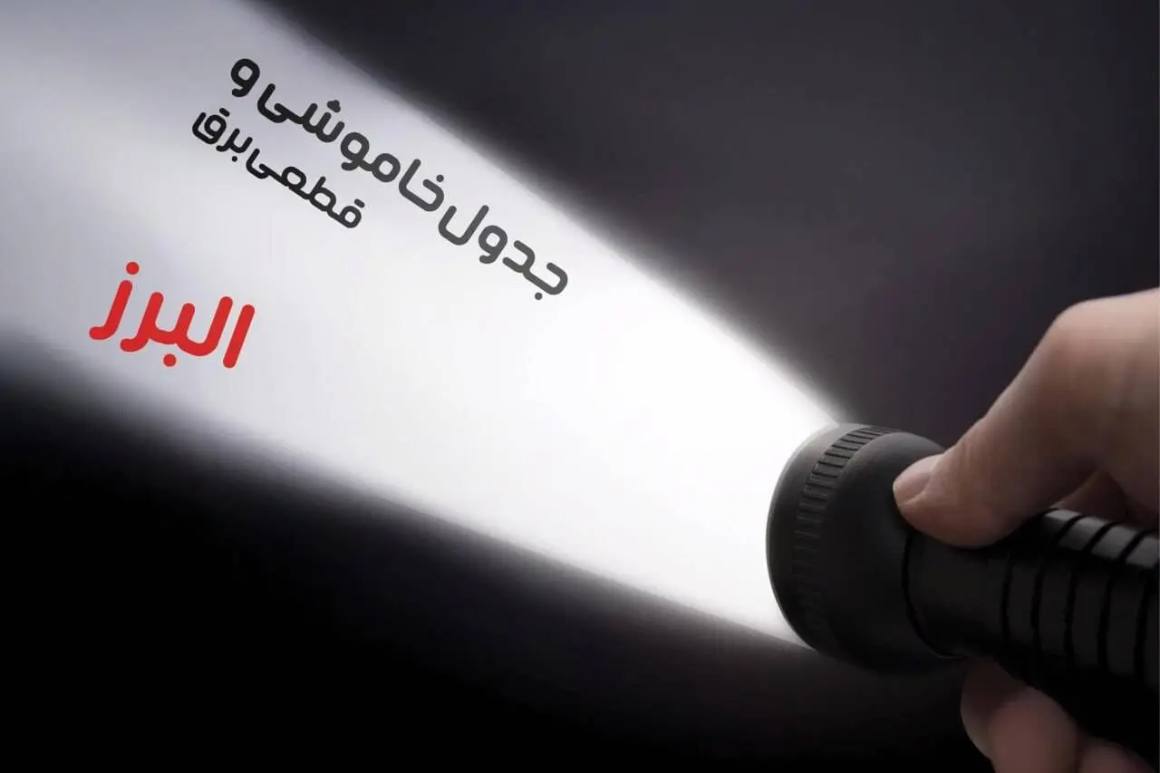 برنامه زمان قطعی برق البرز جمعه ۱۹ بهمن ماه ۱۴۰۳ اعلام شد + جدول خاموشی برق کرج ۲۴ ساعت آینده