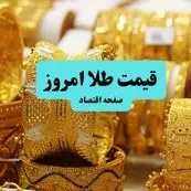 انفجار سقوطی طلا در پی طوفان جدید مذاکرات ایران و آمریکا ! | قیمت طلا ۱۸ عیار امروز پنجشنبه ۵ تیر ماه ۱۴۰۴ 