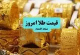 قیمت طلا امروز شنبه ۷ تیر ماه ۱۴۰۴
