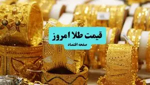 قیمت عصرگاهی طلا؛ قیمت طلا و سکه در بازار آزاد ۱۰ تیر ۱۴۰۴