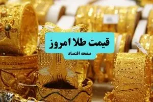 انفجار سقوطی طلا در پی طوفان جدید مذاکرات ایران و آمریکا ! | قیمت طلا ۱۸ عیار امروز پنجشنبه ۵ تیر ماه ۱۴۰۴ 