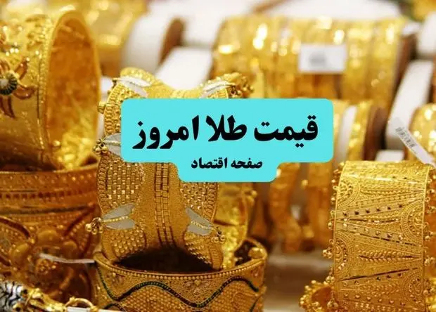 خبر فوری؛ طلا در آتش سوخت! / قیمت طلا امروز چهارشنبه ۱۱ تیر ماه ۱۴۰۴
