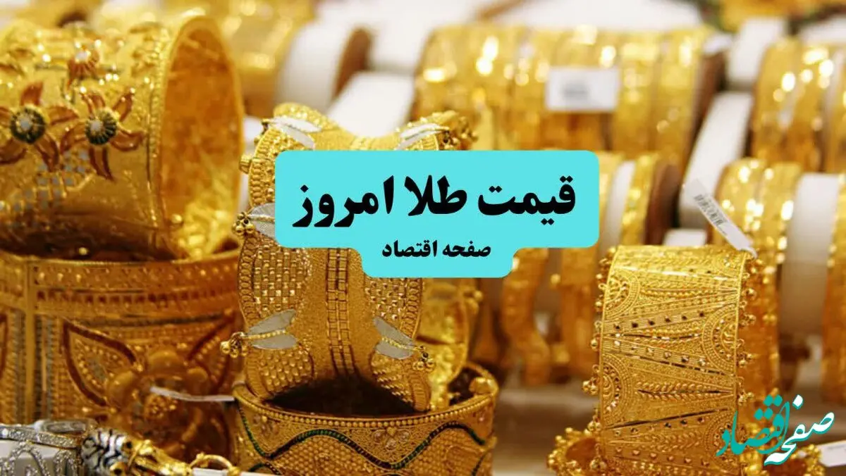قیمت جدید طلا و سکه امروز شنبه ۲۱ تیرماه ۱۴۰۴/ سکه تا این حد سقوط کرد