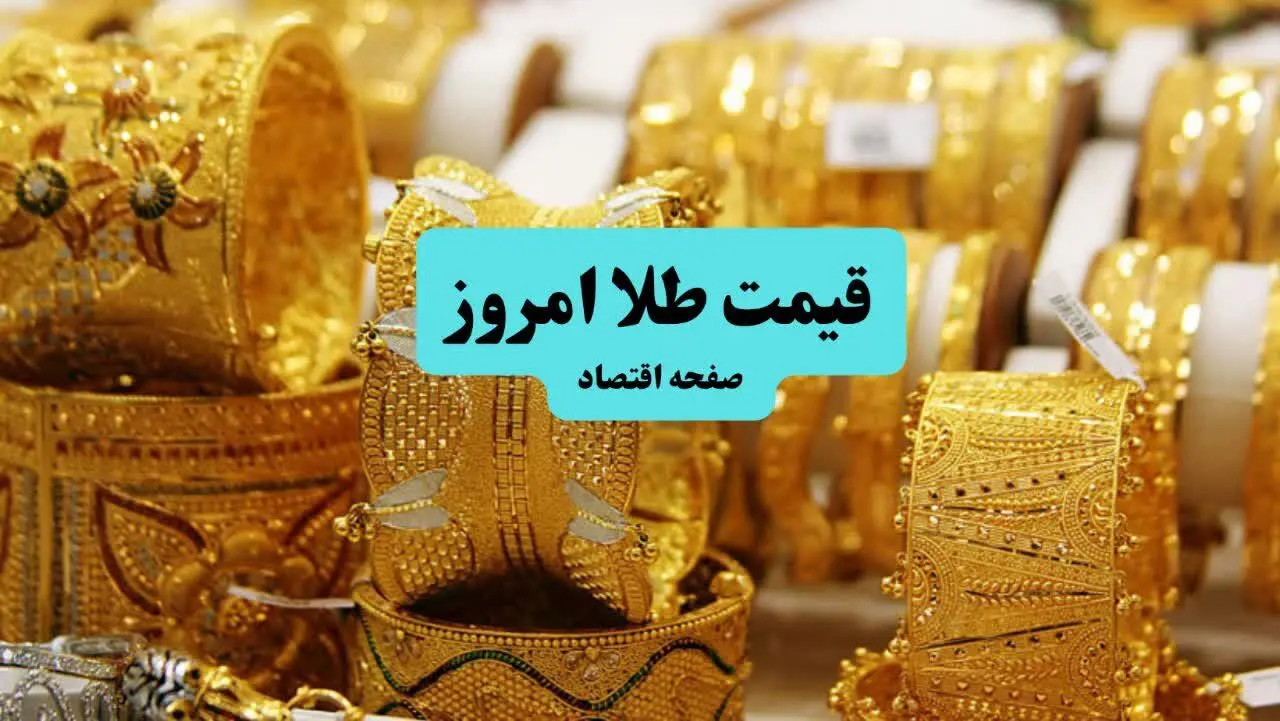 بمب انفجاری طلا و سکه ترکید | قیمت طلا و سکه امشب دوشنبه ۳ شهریور ماه ۱۴۰۴ 