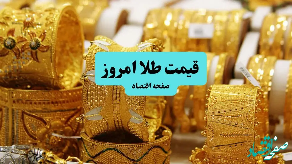 قیمت طلا امروز سه شنبه ۱۷ تیر ماه ۱۴۰۴