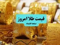 قیمت مثقال طلا | قیمت طلا ۱۸ عیار | قیمت سکه امامی | قیمت طلا و سکه امروز پنجشنبه ۱۹ تیر ۱۴۰۴ + جدول قیمت
