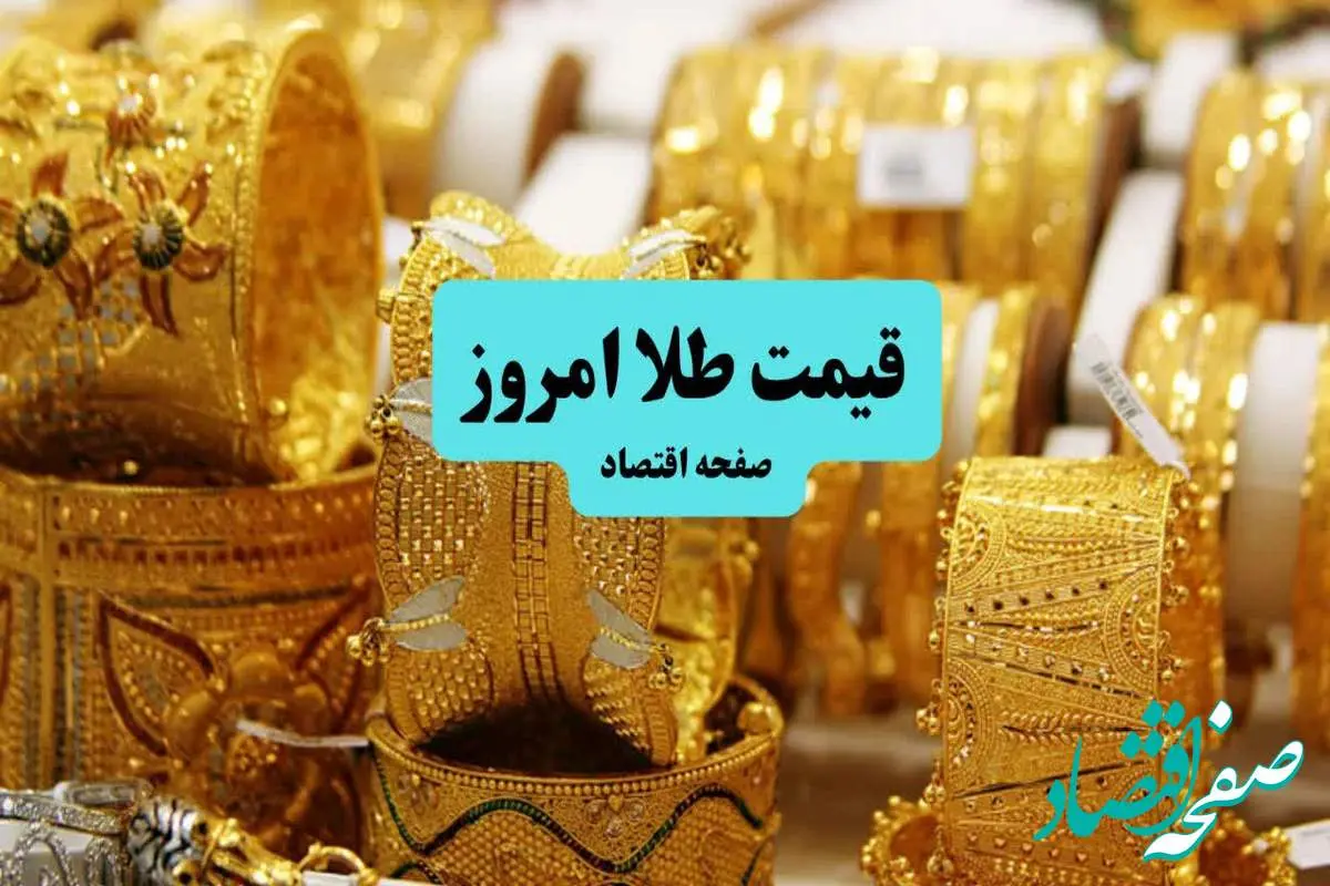 انفجار سقوطی طلا در پی طوفان جدید مذاکرات ایران و آمریکا ! | قیمت طلا ۱۸ عیار امروز پنجشنبه ۵ تیر ماه ۱۴۰۴