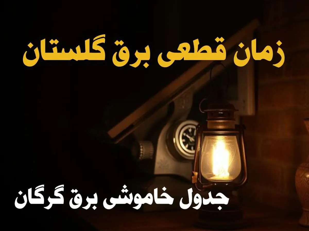 زمان قطعی برق گلستان امروز دوشنبه ۲۰ اسفند ۱۴۰۳ اعلام شد + جدول خاموشی برق گرگان امروز بیستم اسفند ماه ۱۴۰۳