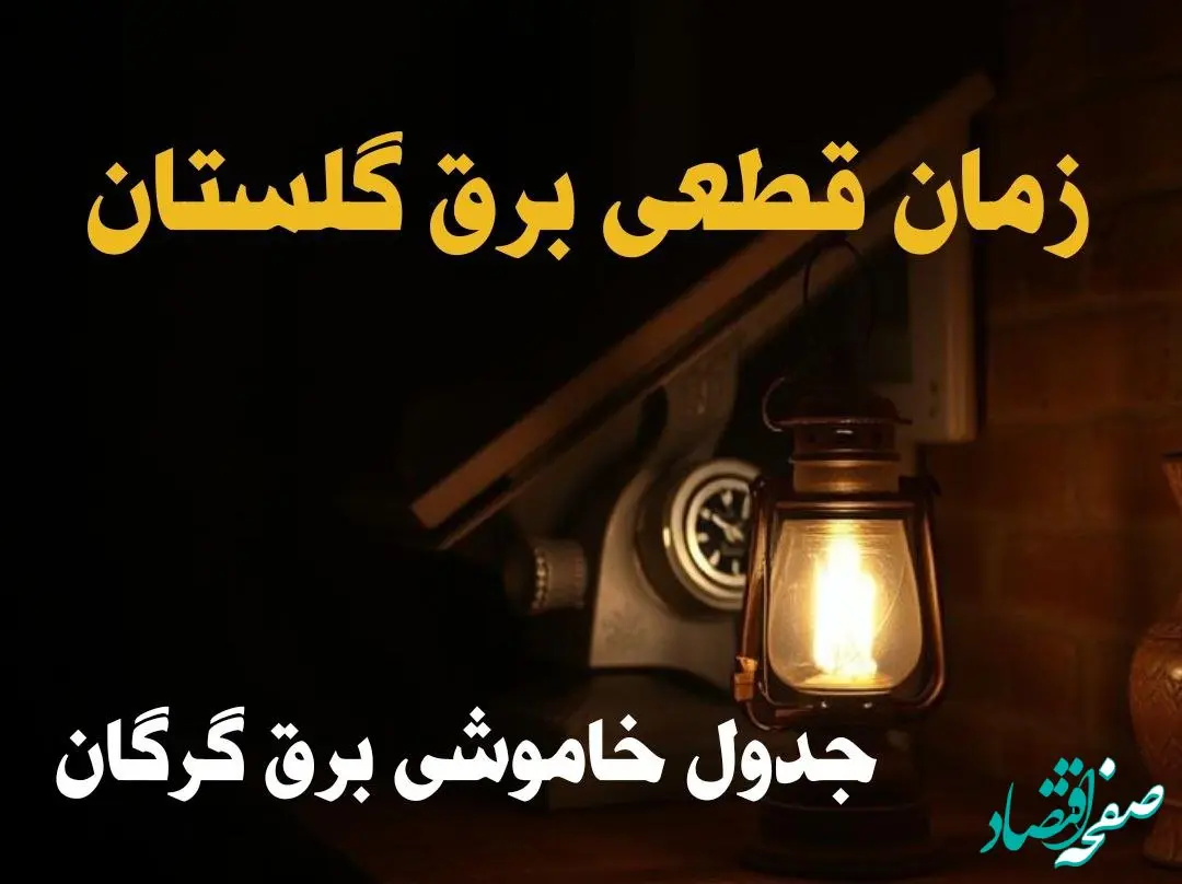 زمان قطعی برق گلستان امروز دوشنبه ۲۰ اسفند ۱۴۰۳ اعلام شد + جدول خاموشی برق گرگان امروز بیستم اسفند ماه ۱۴۰۳