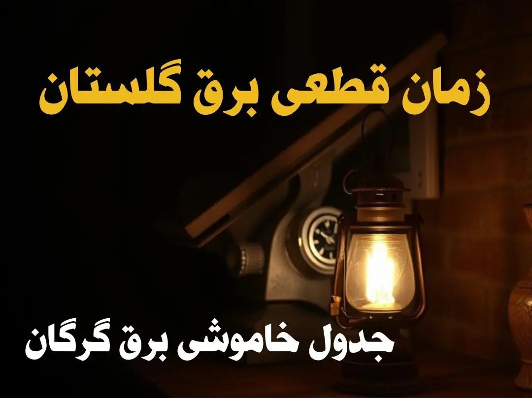 زمان قطعی برق گلستان امروز دوشنبه ۲۰ اسفند ۱۴۰۳ اعلام شد + جدول خاموشی برق گرگان امروز بیستم اسفند ماه ۱۴۰۳