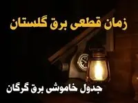 زمان قطعی برق گلستان امروز دوشنبه ۲۰ اسفند ۱۴۰۳ اعلام شد + جدول خاموشی برق گرگان امروز بیستم اسفند ماه ۱۴۰۳