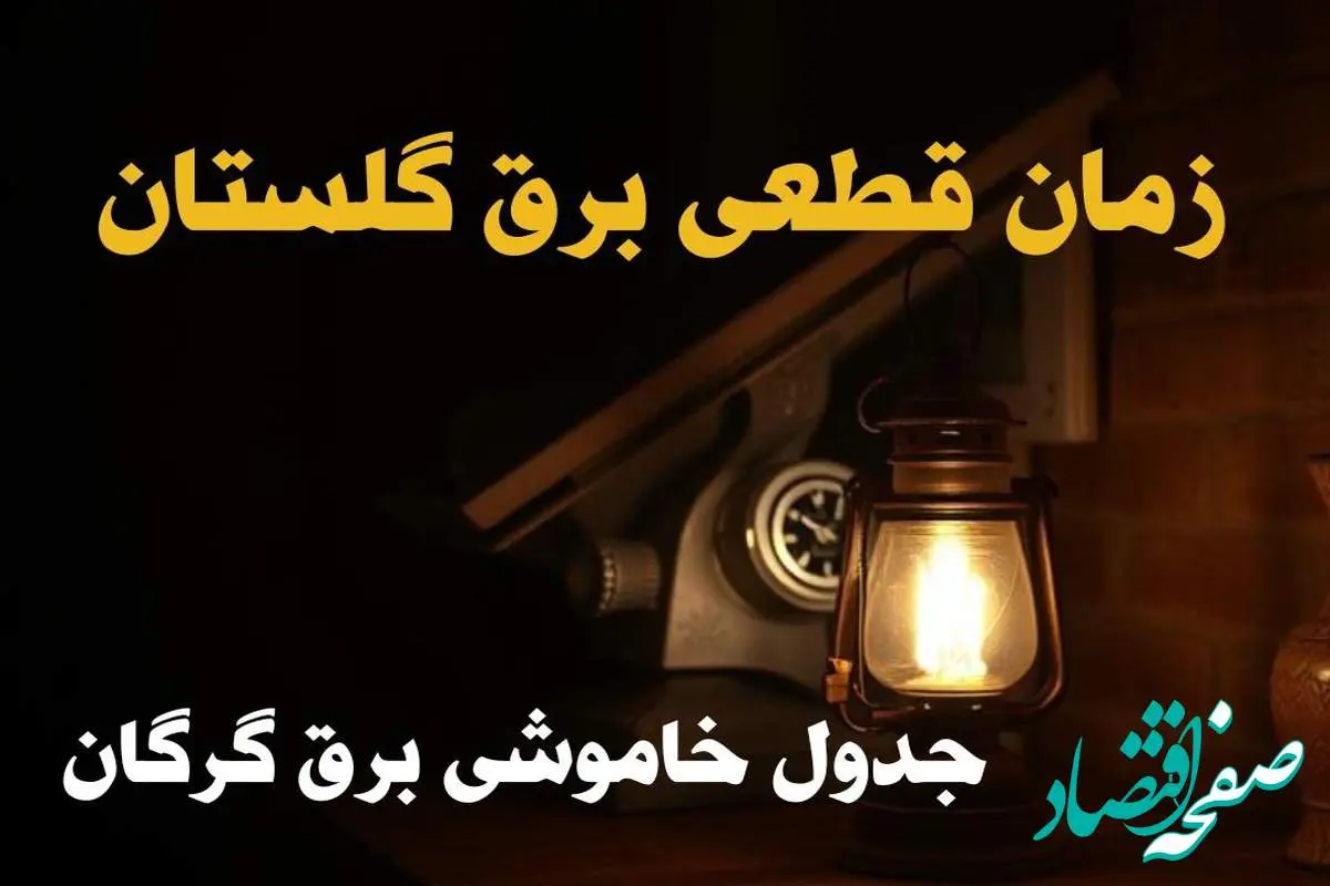 زمان قطعی برق گلستان امروز دوشنبه ۲۰ اسفند ۱۴۰۳ اعلام شد + جدول خاموشی برق گرگان امروز بیستم اسفند ماه ۱۴۰۳