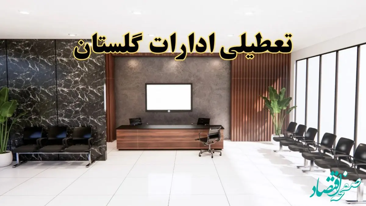 اعلام جزئیات خبر تعطیلی ادارات استان گلستان در روز یکشنبه ۲۴ فروردین ۱۴۰۴/ آیا ادارات گرگان فردا تعطیل است؟