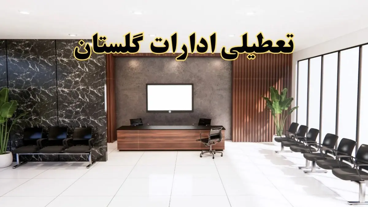 اعلام جزئیات خبر تعطیلی ادارات استان گلستان در روز یکشنبه ۲۴ فروردین ۱۴۰۴/ آیا ادارات گرگان فردا تعطیل است؟