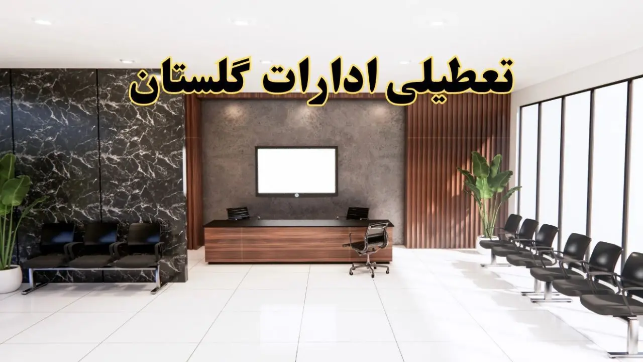 اعلام جزئیات خبر تعطیلی ادارات استان گلستان در روز یکشنبه ۲۴ فروردین ۱۴۰۴/ آیا ادارات گرگان فردا تعطیل است؟